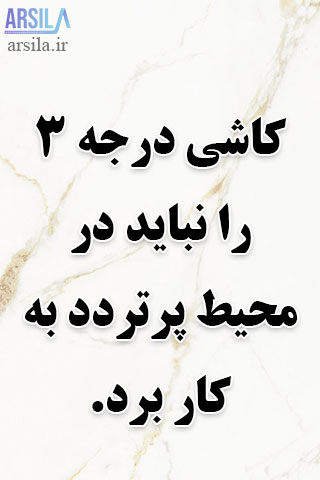 کاشی درجه سه
کاشی درجه 3
سرامیک درجه 3
سرامیک درجه سه