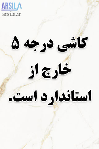 کاشی درجه پنج
کاشی درجه 5
سرامیک درجه 5
سرامیک درجه پنج