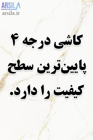 کاشی درجه چهار
کاشی درجه 4
سرامیک درجه 4
سرامیک درجه چهار
