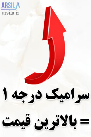 کاشی درجه یک
کاشی درجه 1
سرامیک درجه 1
سرامیک درجه یک
