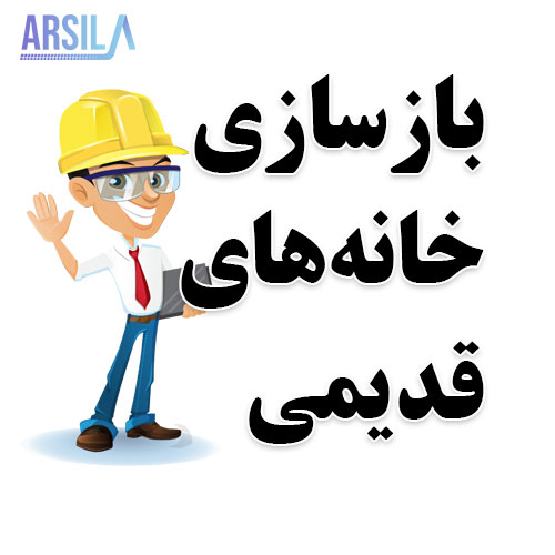 بازسازی خانه های قدیمی بازسازی خانه قدیمی