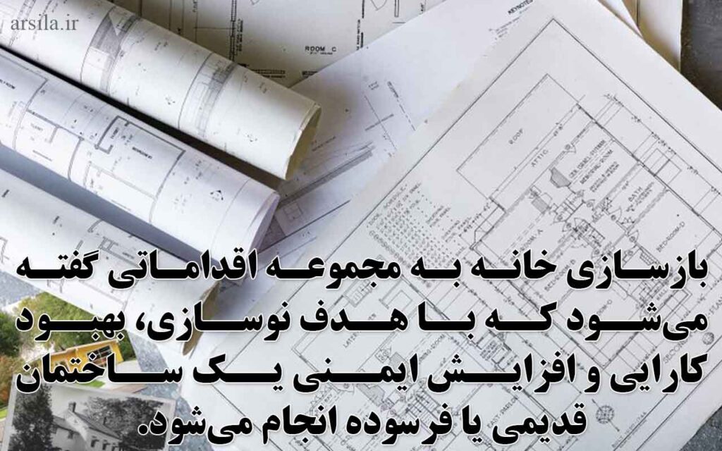 بازسازی خانه چیست