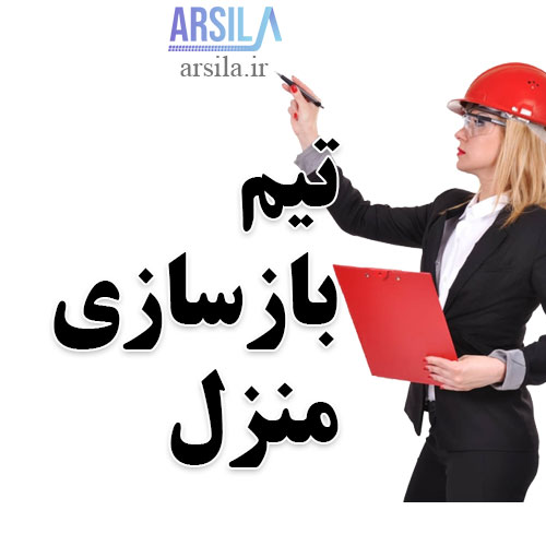 تیم بازسازی منزل