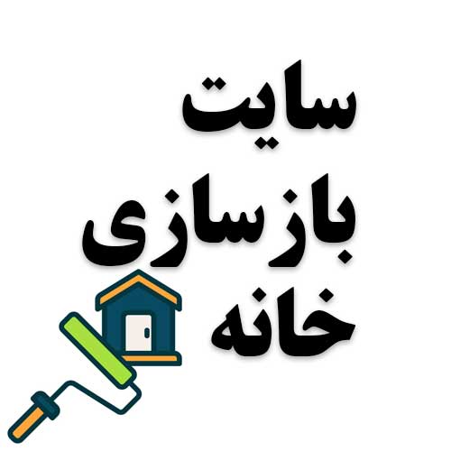 سایت بازسازی خانه
