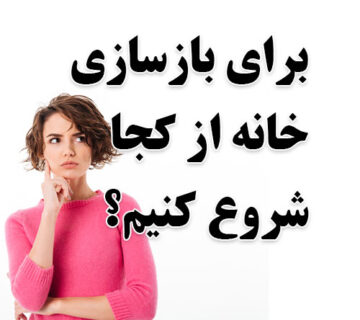 برای بازسازی خانه از کجا شروع کنیم