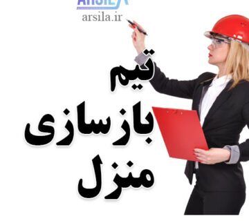 تیم بازسازی منزل
