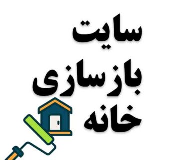 سایت بازسازی خانه