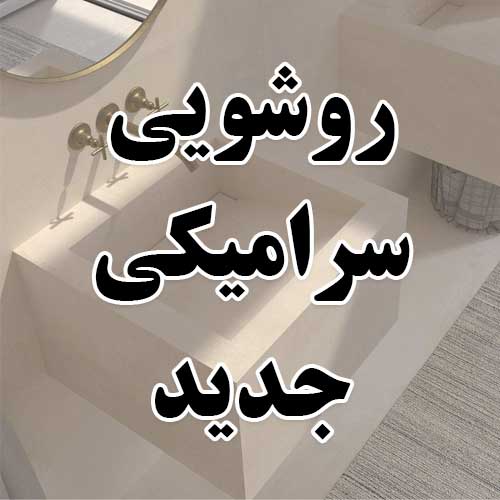 روشویی سرامیکی جدید