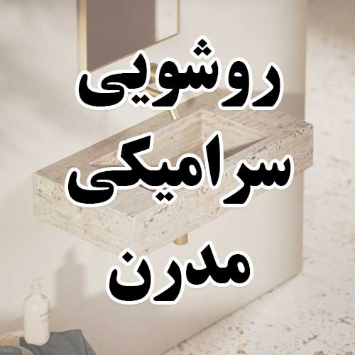 روشویی سرامیکی مدرن روشویی پرسلان مدرن روشویی دست ساز مدرن