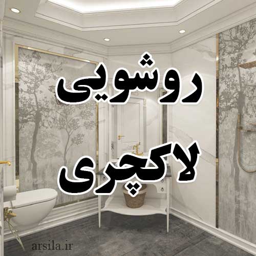 روشویی Luxury