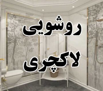 روشویی Luxury