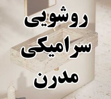 روشویی سرامیکی مدرن روشویی پرسلان مدرن روشویی دست ساز مدرن