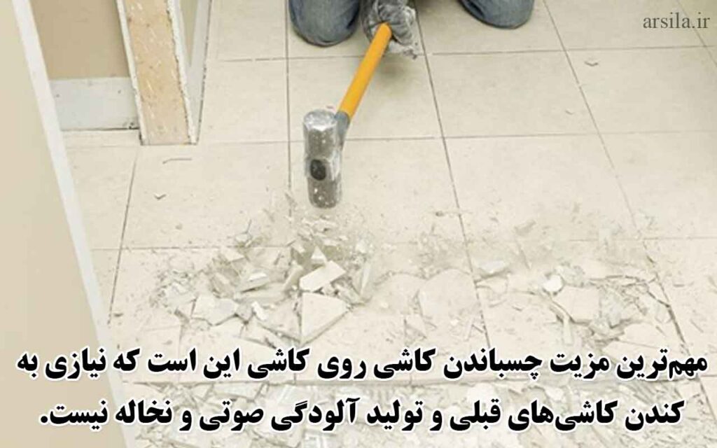 مزایا چسباندن کاشی روی کاشی قدیمی