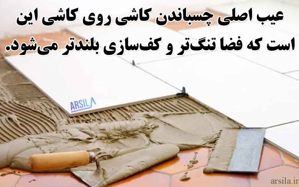 معایب چسباندن کاشی روی کاشی قدیمی