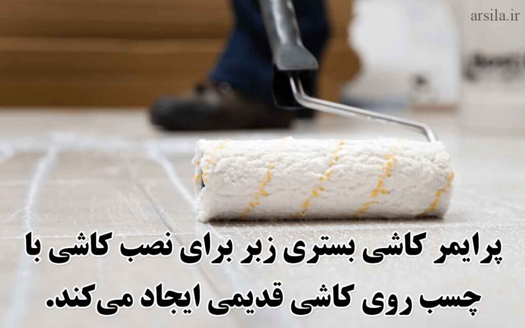 نصب کاشی با چسب و پرایمر روی کاشی