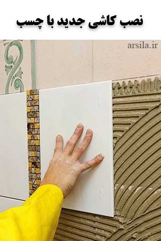 نصب کاشی روی کاشی با چسب