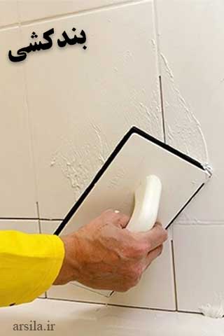 بندکشی کاشی روی کاشی