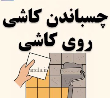 چسباندن کاشی روی کاشی