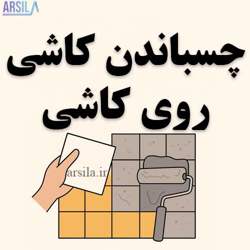 چسباندن کاشی روی کاشی